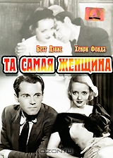 Та самая женщина