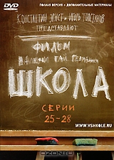 Школа. Серии 25-28