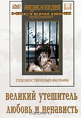 Великий утешитель / Любовь и ненависть