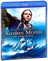Хозяин морей: На краю земли