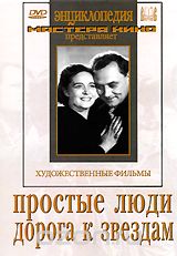 Простые люди / Дорога к звездам