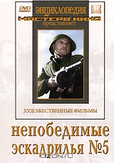 Непобедимые / Эскадрилья №5