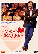 Чужая свадьба