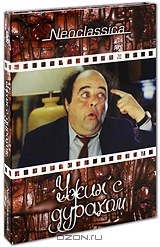 Ужин с дураком