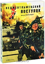 Неджентльменский поступок