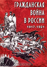 Гражданская война в России 1917-1921