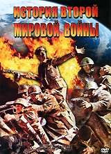 История второй мировой войны