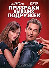 Призраки бывших подружек