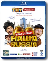Наша Russia: Яйца судьбы