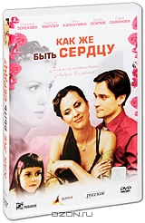 Как же быть сердцу