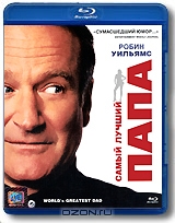 Самый лучший папа
