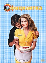 Официантка