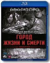 Город жизни и смерти