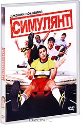 Симулянт