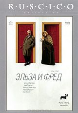 Эльза и Фред