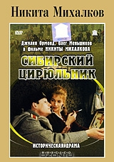 Сибирский цирюльник