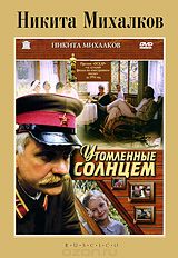 Утомленные солнцем