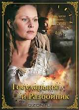Государыня и Разбойник
