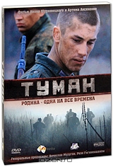 Туман. Серии 1-4