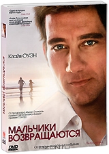 Мальчики возвращаются