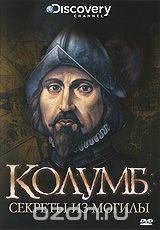 Discovery: Колумб: Секреты из Могилы