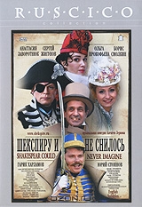 Шекспиру и не снилось