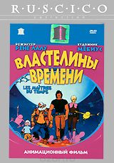 Властелины времени