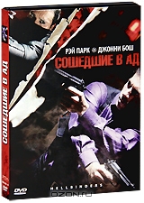 Сошедшие в ад