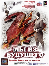 Мы из будущего 2