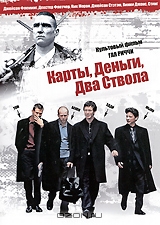 Карты, деньги, два ствола