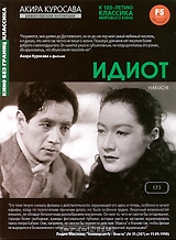 Идиот