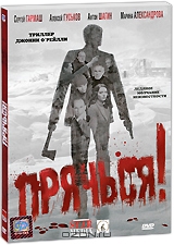 Прячься!
