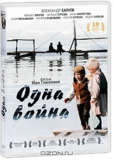Одна война