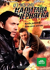 Из жизни капитана Черняева. Серии 1-12