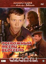 Тревожный месяц вересень