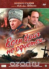 Если враг не сдается...