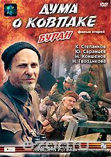 Дума о Ковпаке: Буран. Фильм 2