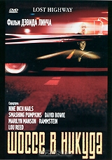 Шоссе в никуда