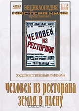 Человек из ресторана / Земля в плену