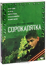 Кино в открытке: Сорокапятка