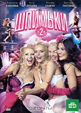Шпильки 2