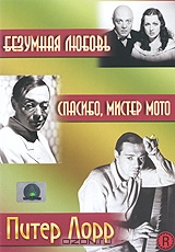 Питер Лорр: Безумная любовь / Спасибо, мистер Мото