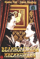 Великолепная инсинуация