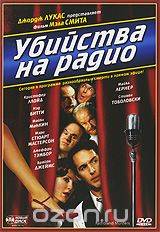 Убийства на радио