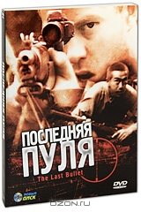 Кино в открытке: Последняя пуля
