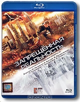 Запрещенная реальность