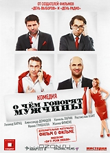 О чём говорят мужчины