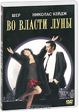 Во власти луны