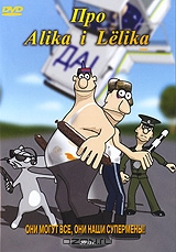 Про Alika i Lеlika