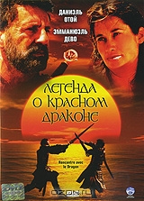 Легенда о Красном Драконе